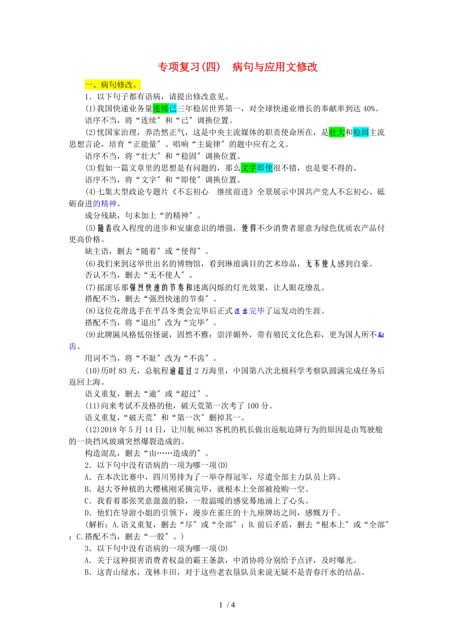 专项复习四 病句与应用文修改_第1页