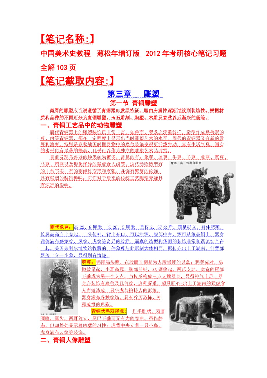 中国美术史教程 薄松年增订版 考研核心笔记习题全解103页_第1页