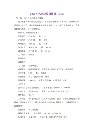 2021個人求職簡歷模板共5篇