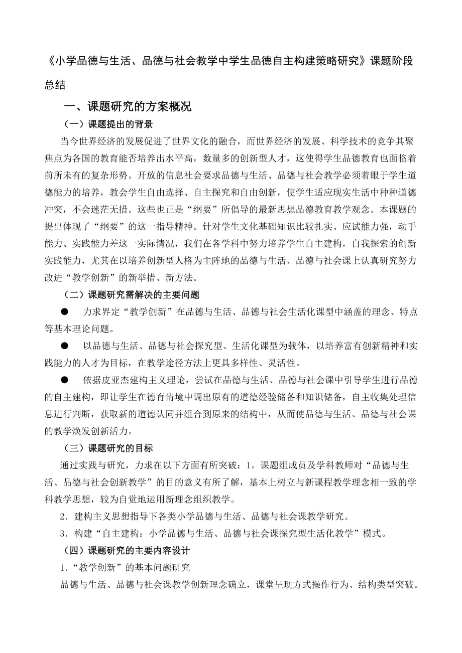 《小学品德与生活、品德与社会教学中学生品德自主构建策略研究》课题阶段总结_第1页