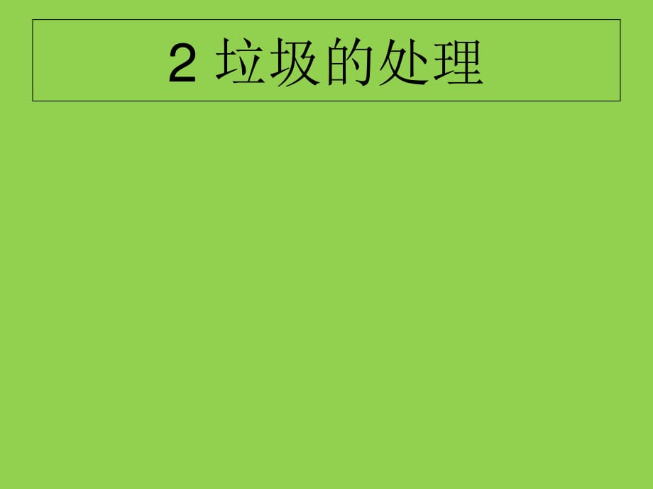 2、《垃圾的處理》(上課)PPT優(yōu)秀課件_第1頁(yè)