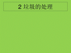 2、《垃圾的處理》(上課)PPT優(yōu)秀課件