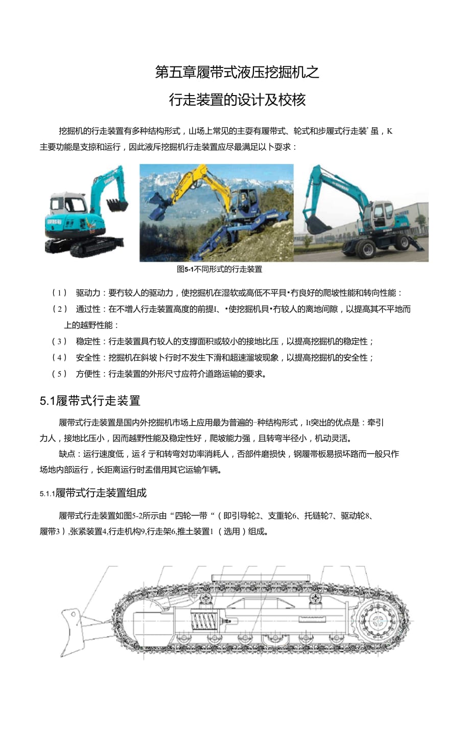 履帶式液壓挖掘機(jī)之行走裝置的設(shè)計(jì)及校核_第1頁