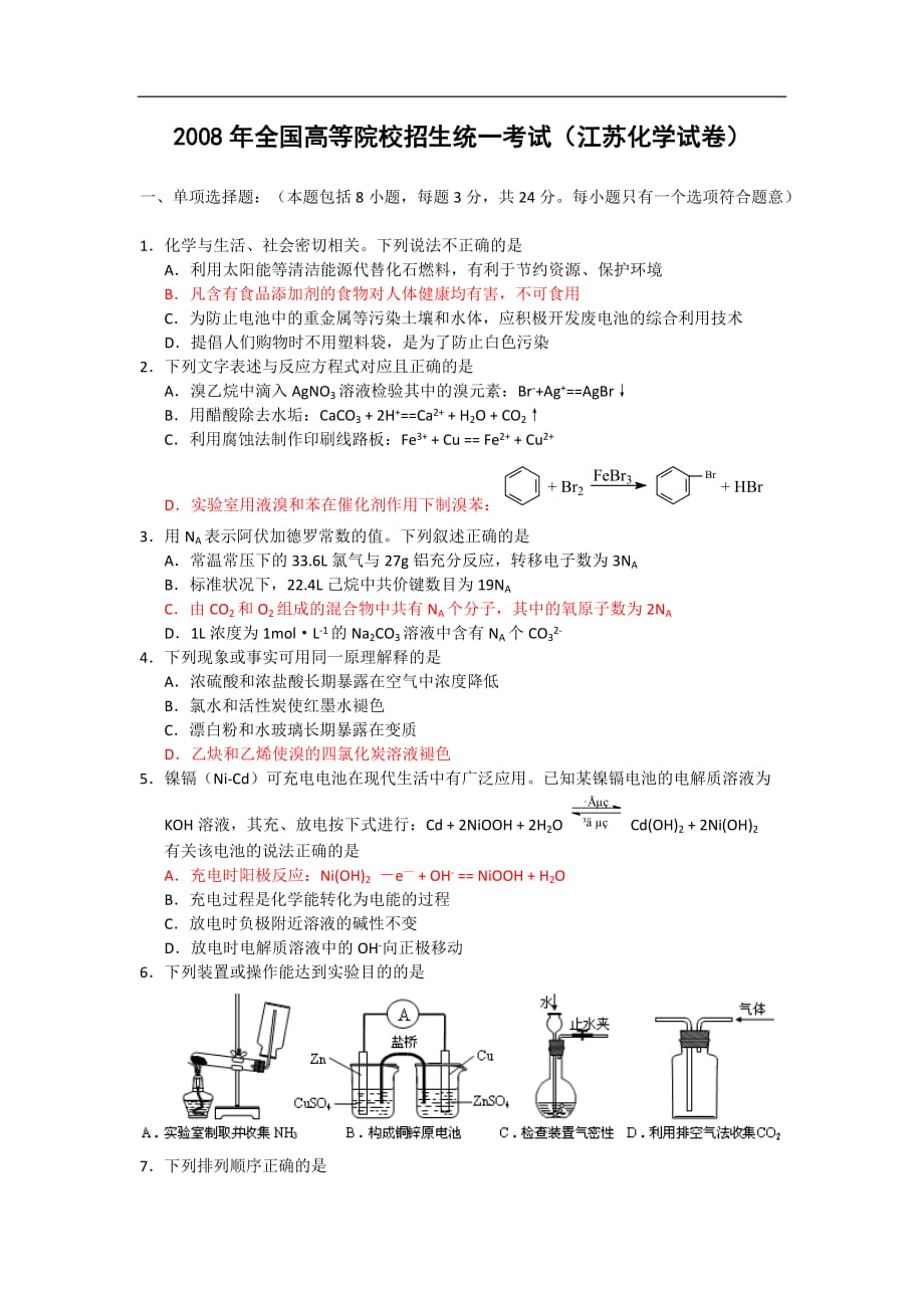 [2008年][高考真題][江蘇卷][化學][答案]_第1頁