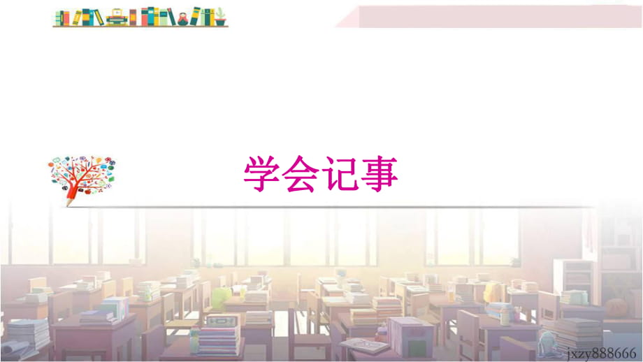 学会记事 (3)_第1页