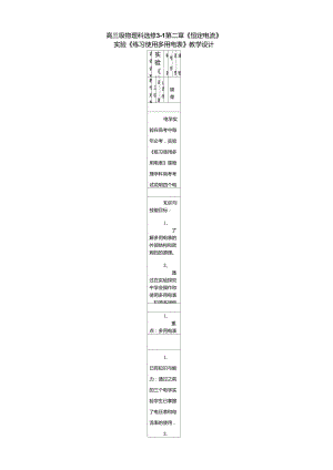 實(shí)驗(yàn)《練習(xí)使用多用電表》教學(xué)設(shè)計(jì)