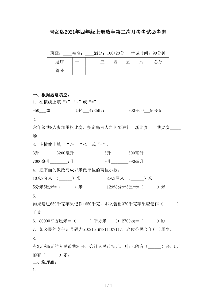 青岛版2021年四年级上册数学第二次月考考试必考题_第1页