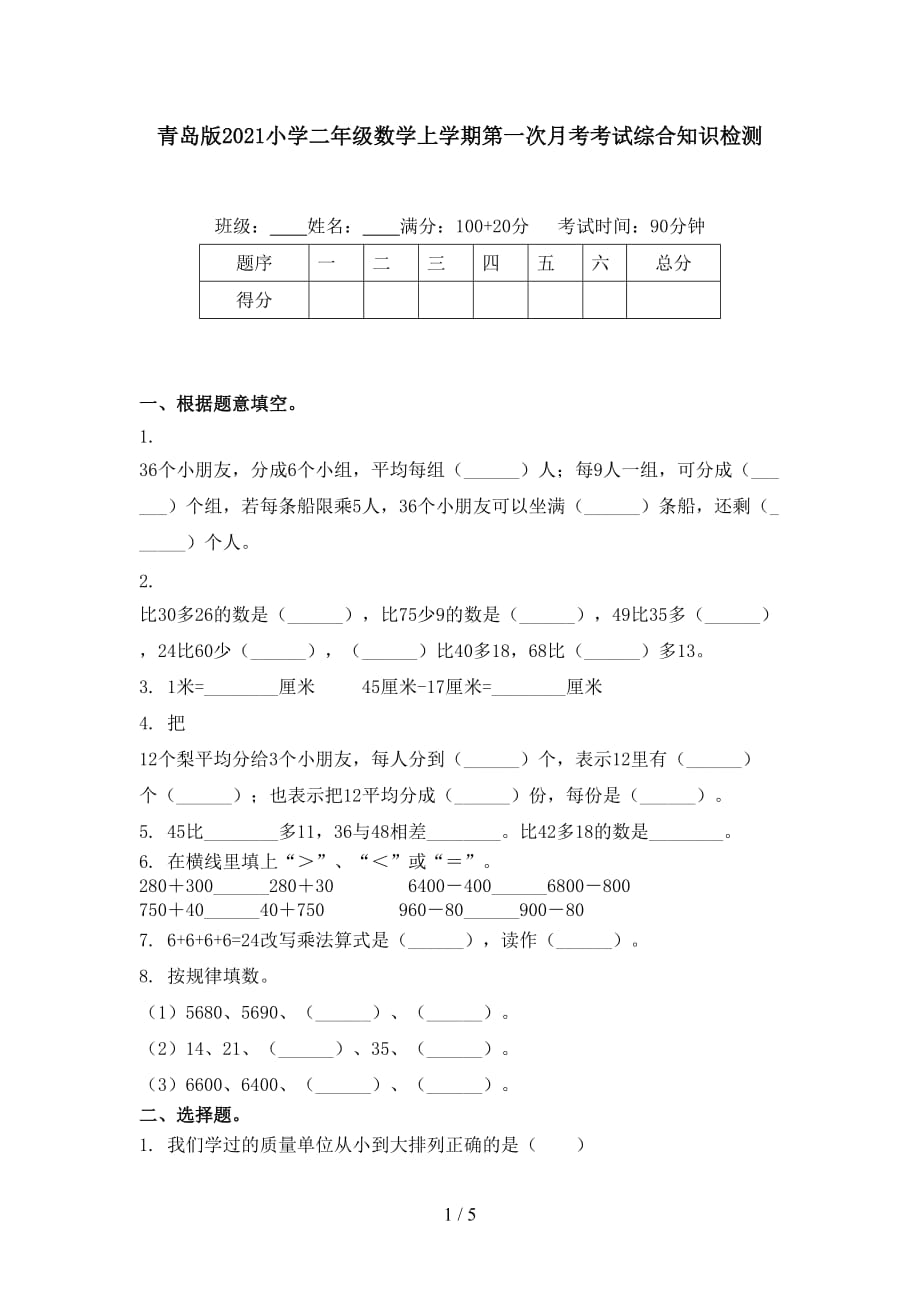 青岛版2021小学二年级数学上学期第一次月考考试综合知识检测_第1页