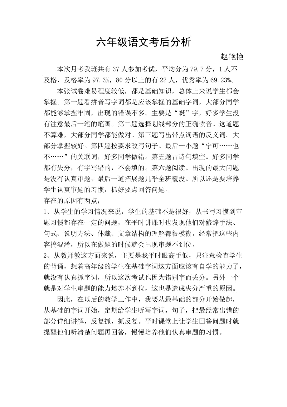 六年级语文英语考后分析_第1页