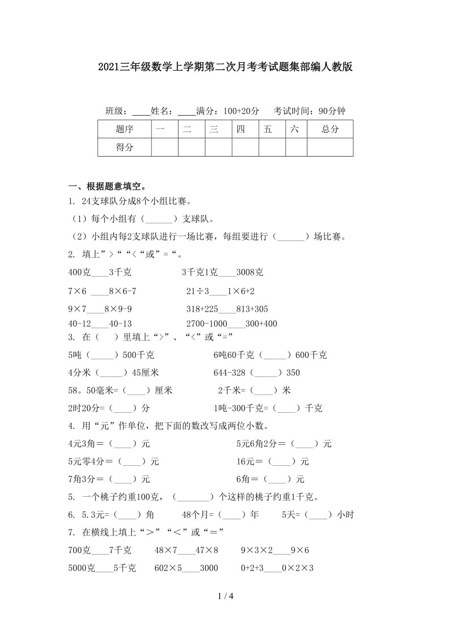 2021三年級(jí)數(shù)學(xué)上學(xué)期第二次月考考試題集部編人教版_第1頁