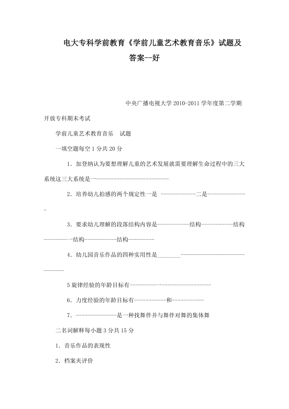 电大专科学前教育《学前儿童艺术教育音乐》试题及答案好（可编辑）_第1页