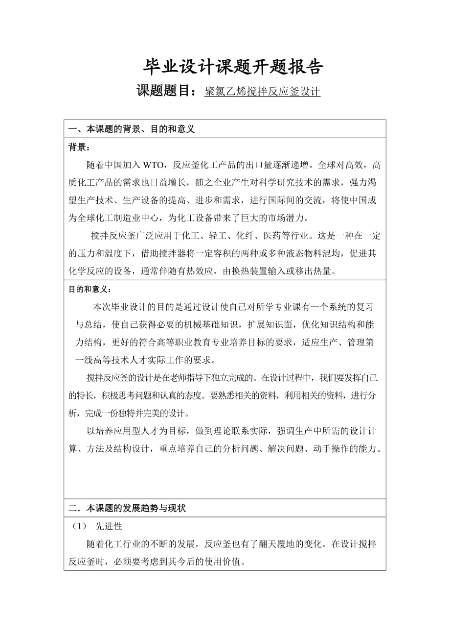 開題報告聚氯乙烯攪拌反應(yīng)釜設(shè)計_第1頁