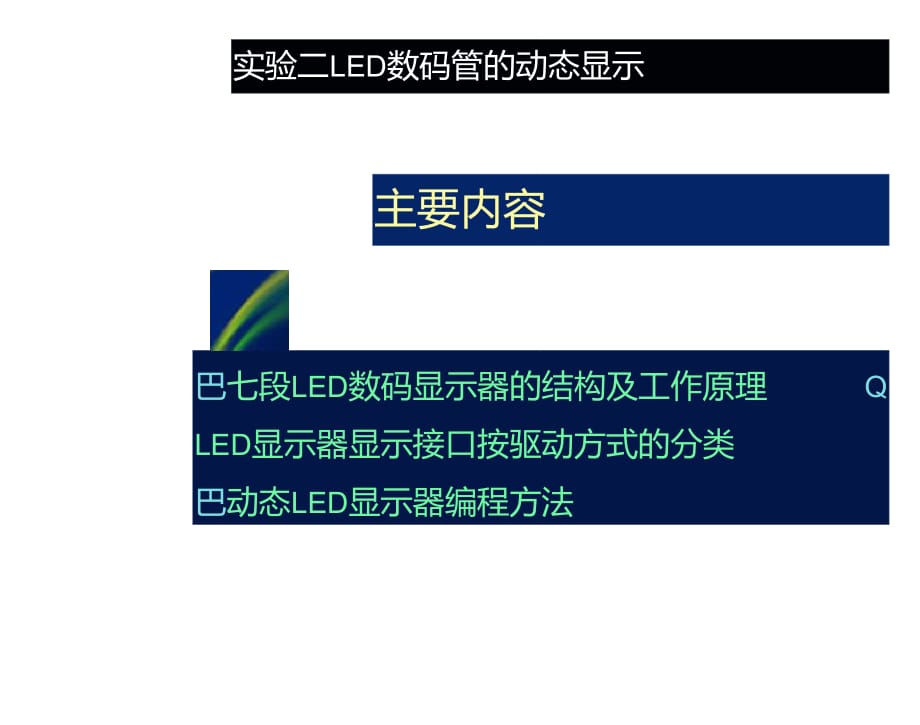 实验二LED数码管动态显示_第1页