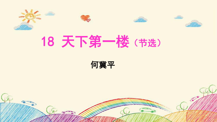 2019版部编九下语文：第18课《天下第一楼(节选)》PPT优秀课件_第1页