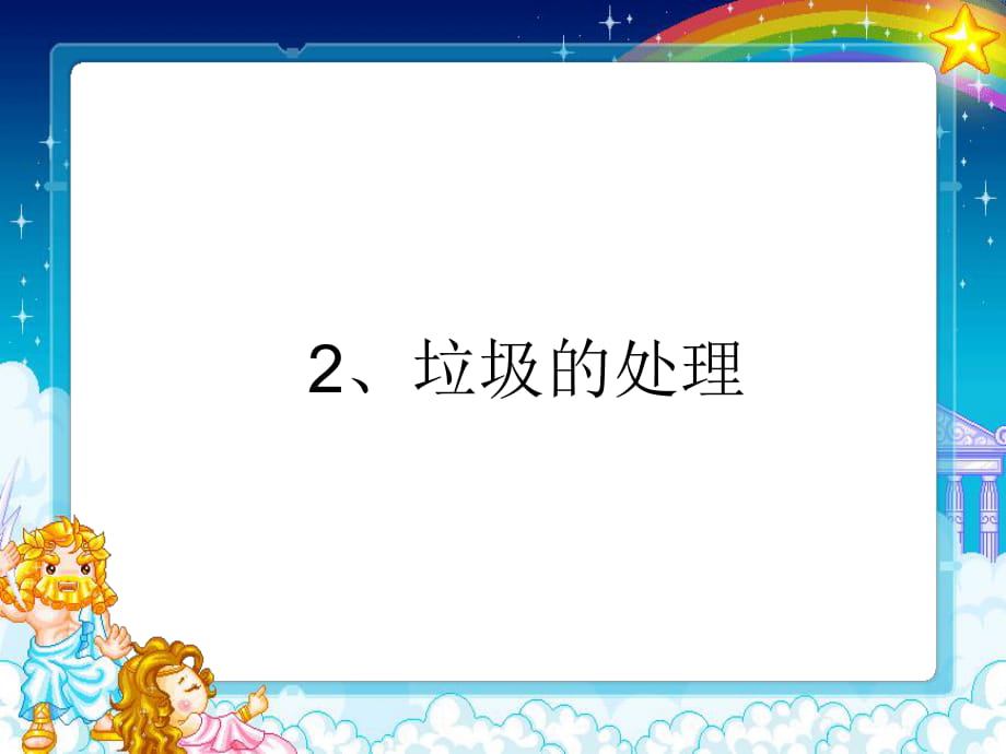 4.2《垃圾的處理》PPT優(yōu)秀課件_第1頁