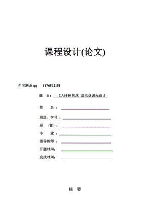 法蘭盤課程設(shè)計說明書 加qq 1176592151