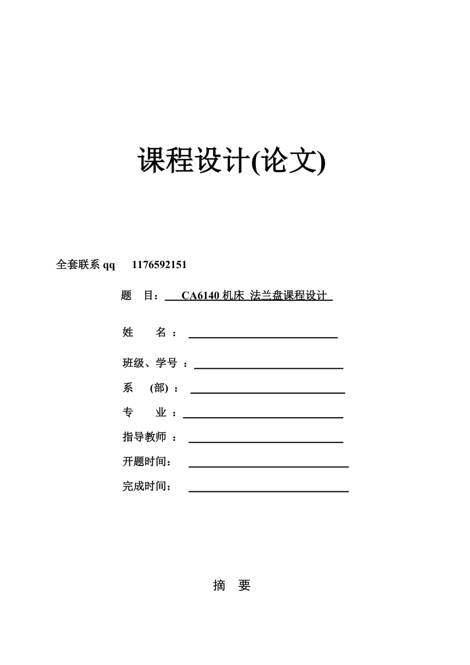 法蘭盤課程設(shè)計(jì)說(shuō)明書(shū) 加qq 1176592151_第1頁(yè)