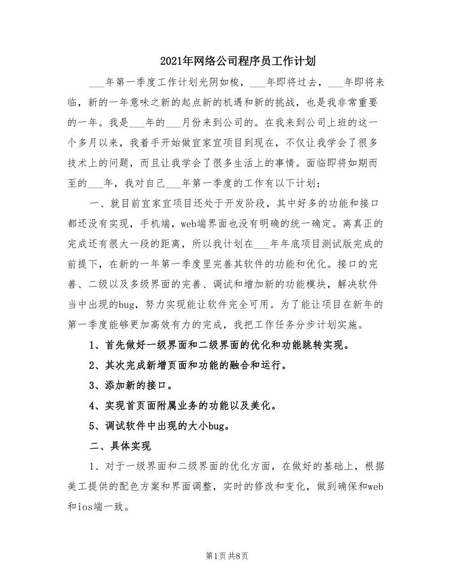 2021年网络公司程序员工作计划.doc_第1页