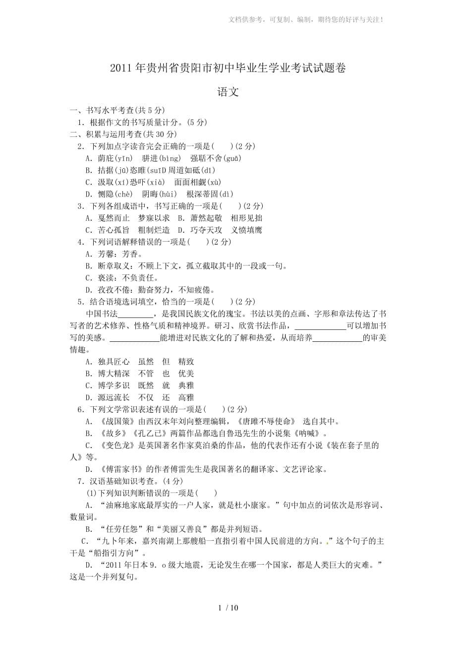 (解析版)2011贵州贵阳中考语文试题_第1页