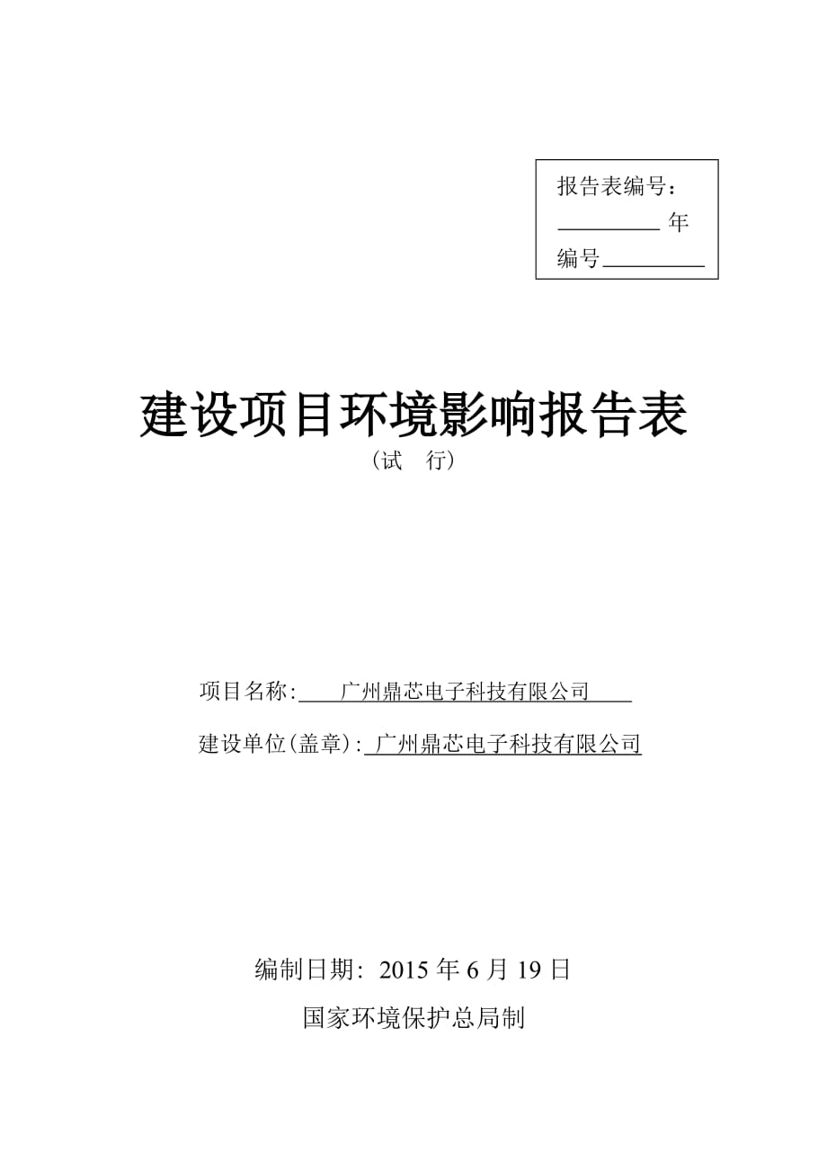 廣州鼎芯電子科技有限公司建設(shè)項目環(huán)境影響報告表_第1頁