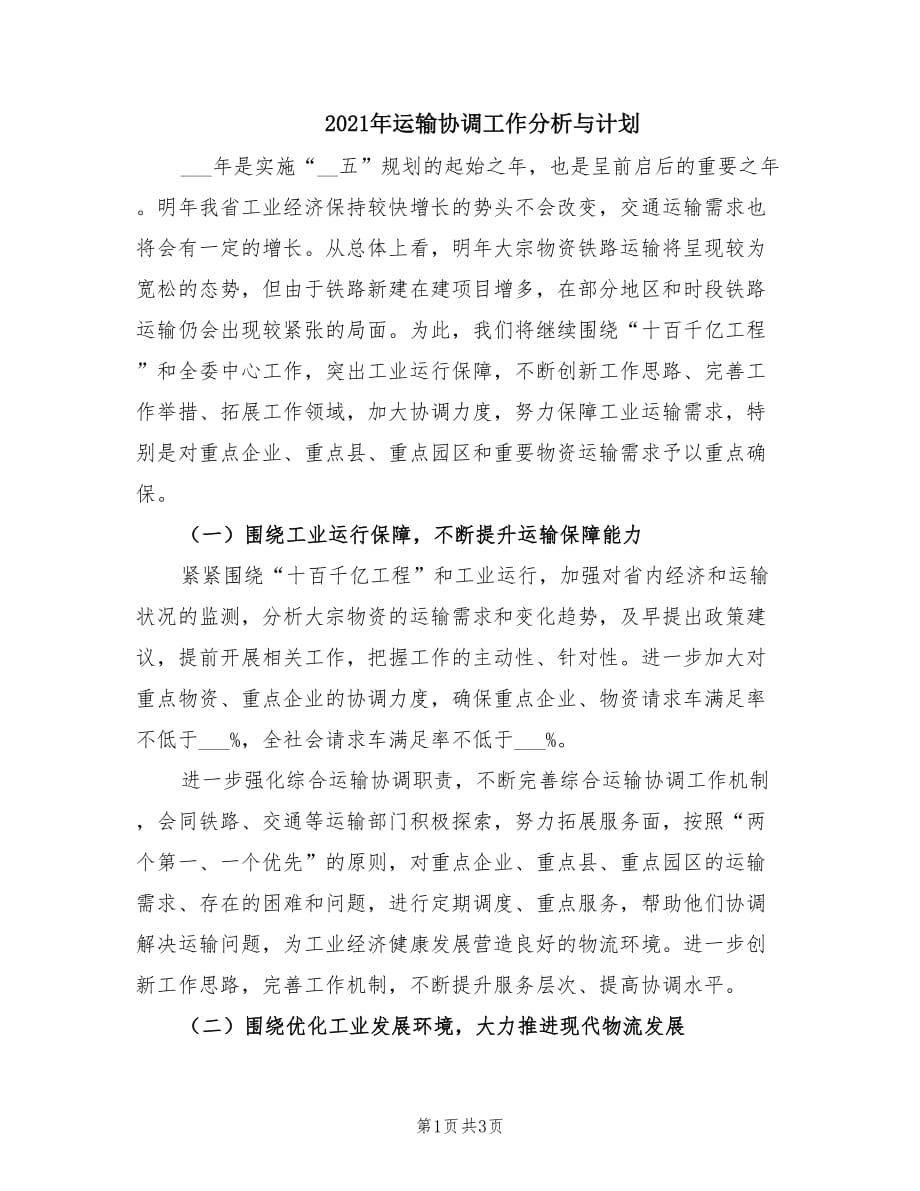 2021年运输协调工作分析与计划.doc_第1页