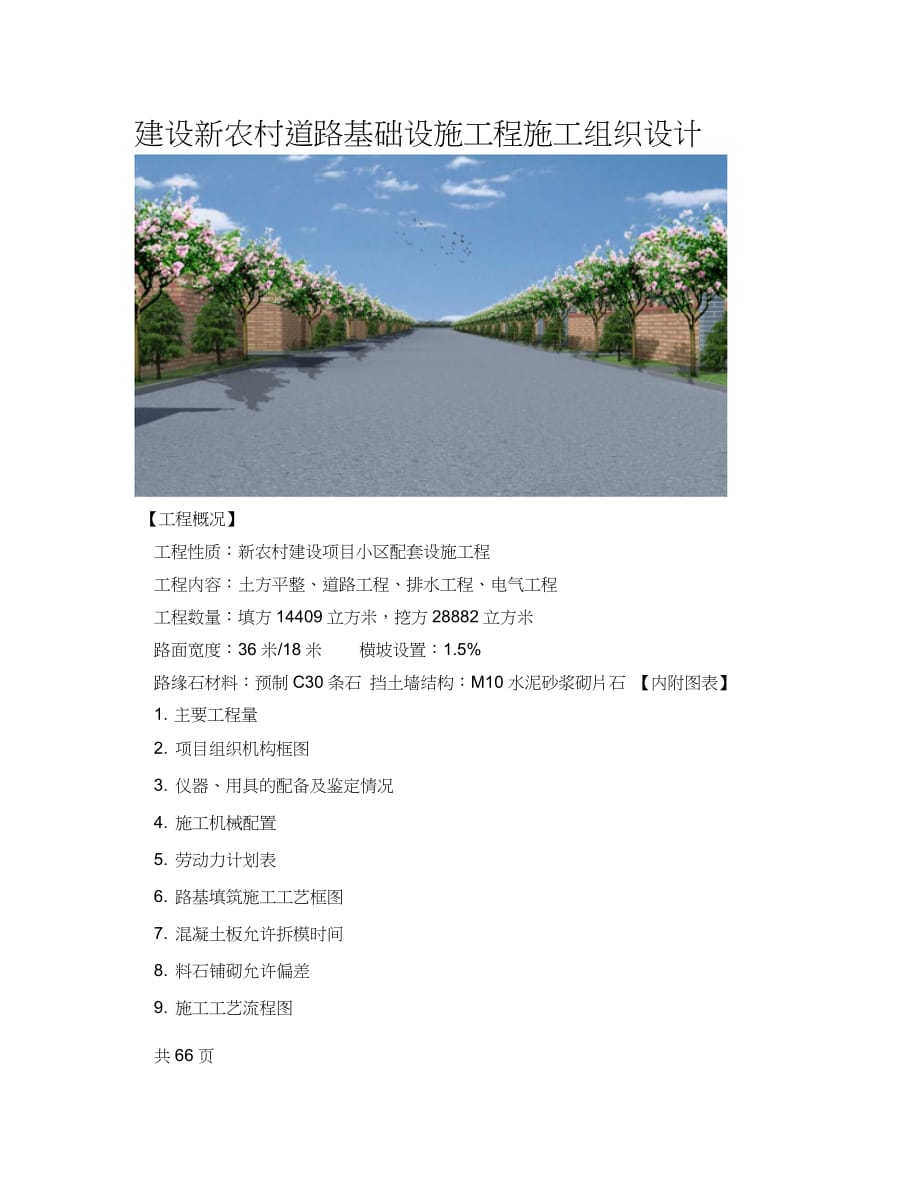 建设新农村道路基础设施工程施工组织设计（完整版）_第1页