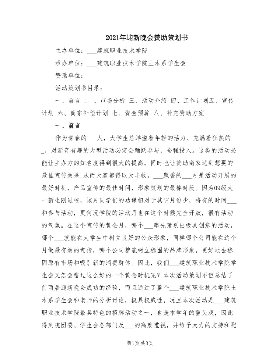 2021年迎新晚会赞助策划书.doc_第1页