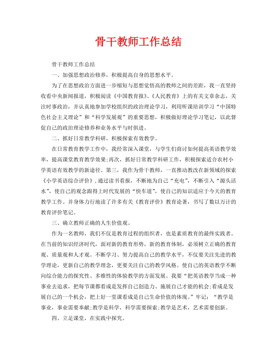 骨干教师工作总结 (2)（通用）_第1页