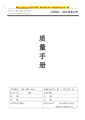 东莞市茶山联兴制衣厂ISO9001：2000管理体系质量手册