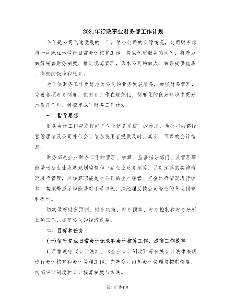 2021年行政事业财务部工作计划.doc_第1页