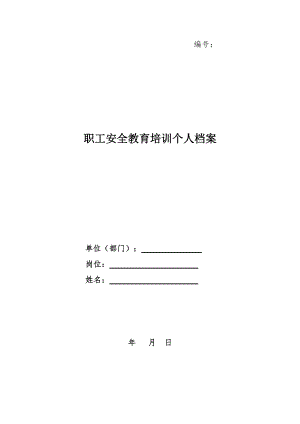 職工安全教育培訓(xùn)個(gè)人檔案