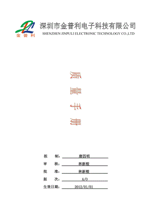 金普利電子科技有限公司質(zhì)量手冊