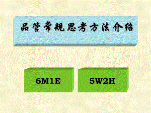 5W2H和6M1EPPT優(yōu)秀課件