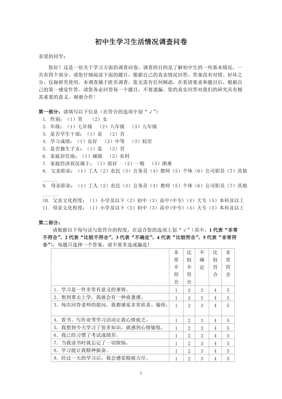 初中生学习生活情况调查问卷_第1页