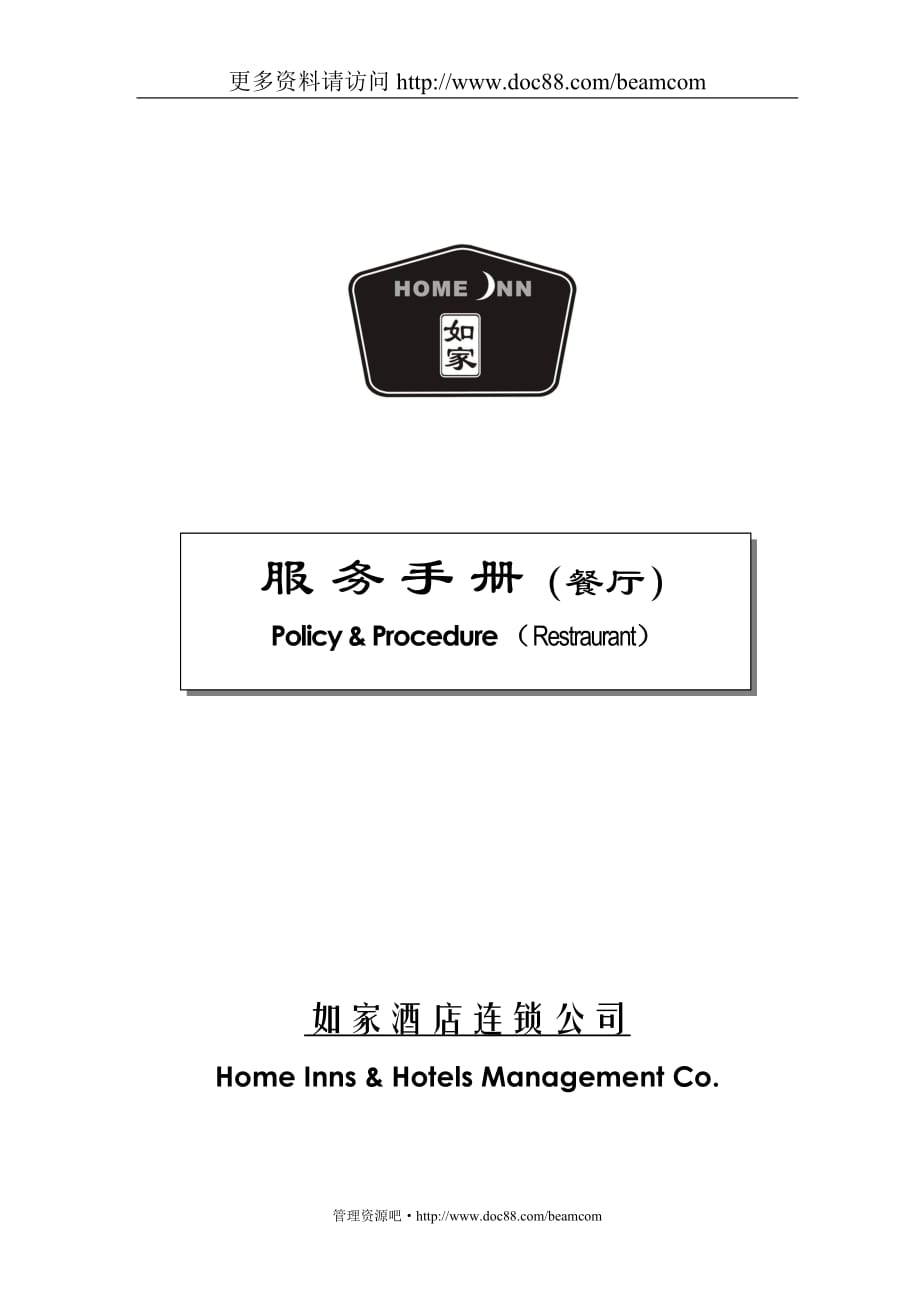 【酒店管理】如家餐廳服務(wù)手冊_第1頁