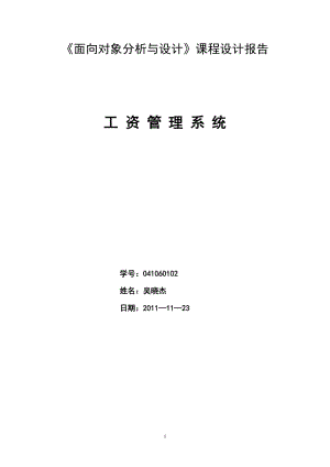 面向?qū)ο蟮姆治雠c設(shè)計(jì)課程設(shè)計(jì)《工資管理系統(tǒng)》