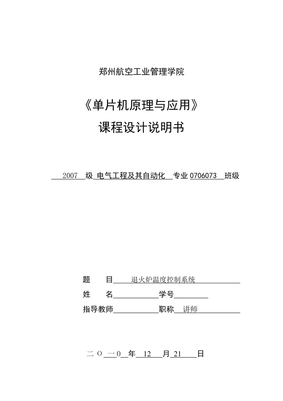 《單片機原理與應(yīng)用》課程設(shè)計說明書退火爐溫度控制系統(tǒng)_第1頁