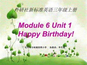 外研三起英語三上《6Unit1Happybirthday》[李老師]【市一等獎】優(yōu)質(zhì)課