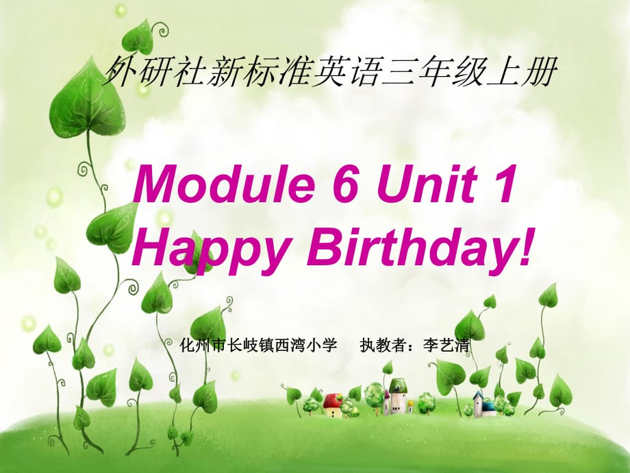 外研三起英語三上《6Unit1Happybirthday》[李老師]【市一等獎】優(yōu)質課_第1頁