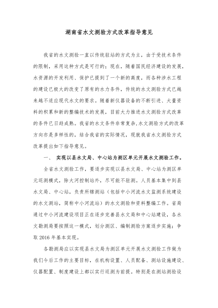 湖南省水文測驗方式改革指導意見_第1頁