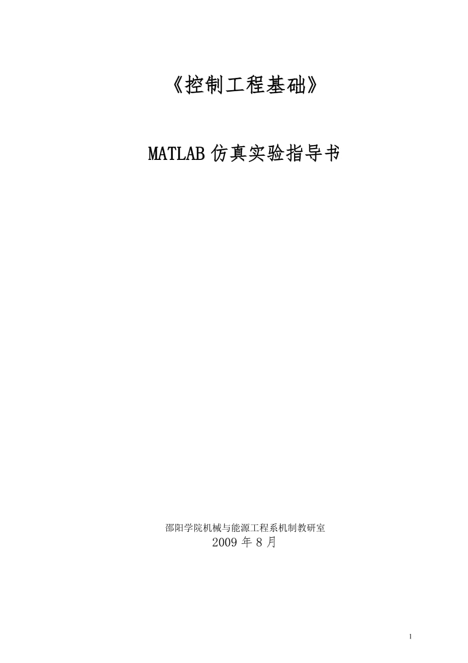 《控制工程基礎》實驗指導書(新)new_第1頁