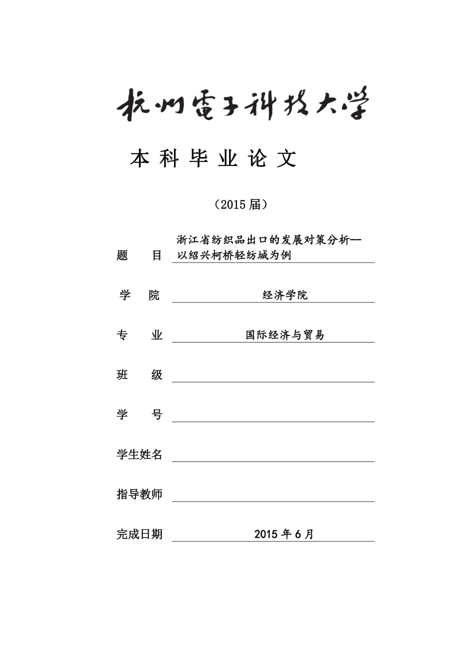 畢業(yè)論文：浙江省紡織品出口的發(fā)展對(duì)策分析以紹興柯橋輕紡城為例_第1頁(yè)