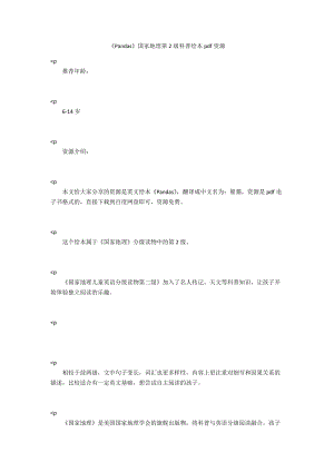 《Pandas》國家地理第2級科普繪本pdf資源