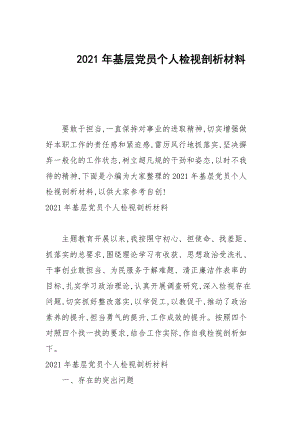 2021年基層黨員個人檢視剖析材料