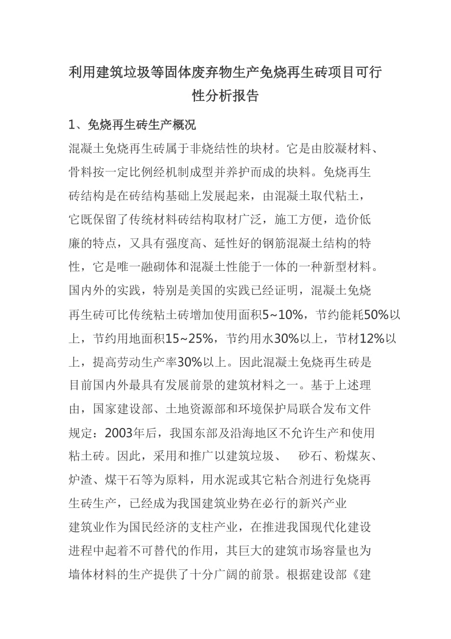 利用建筑垃圾等固体废弃物生产免烧再生砖项目可行性分析报告_第1页