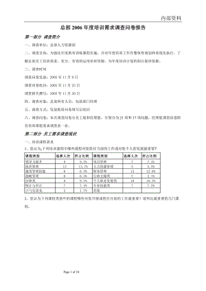 培訓(xùn)需求調(diào)查與報告 (案例分析 研究報告 行業(yè)報告 企劃方案)