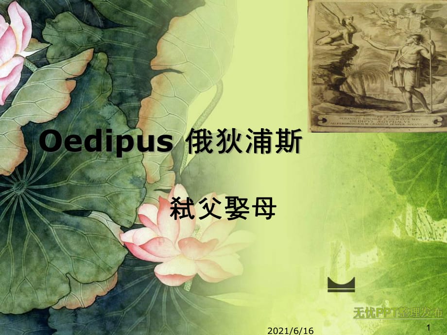 Oedipus俄狄浦斯_第1頁(yè)