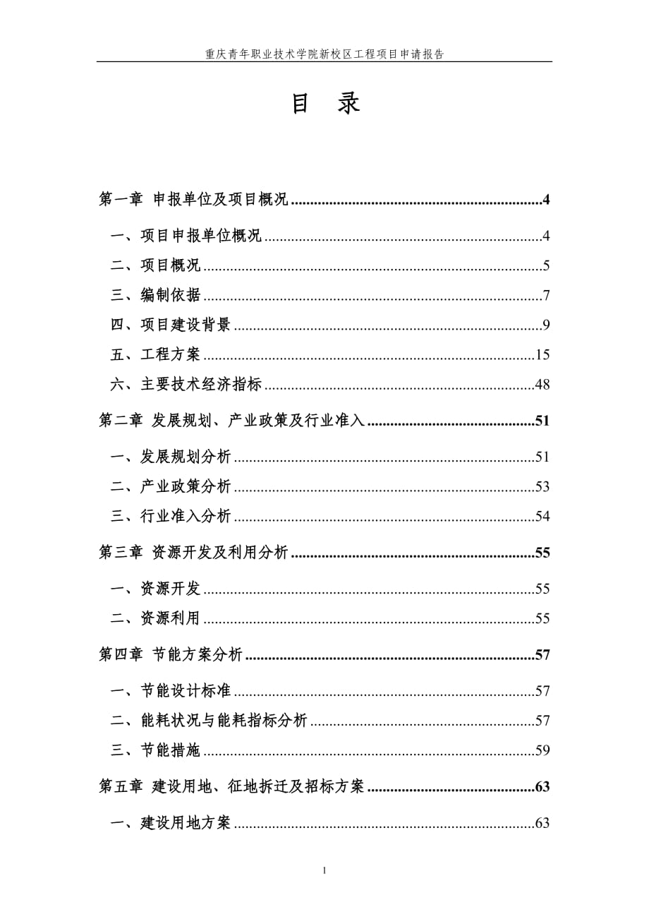 重庆青年职业技术学院新校区项目申请报告150323_第1页