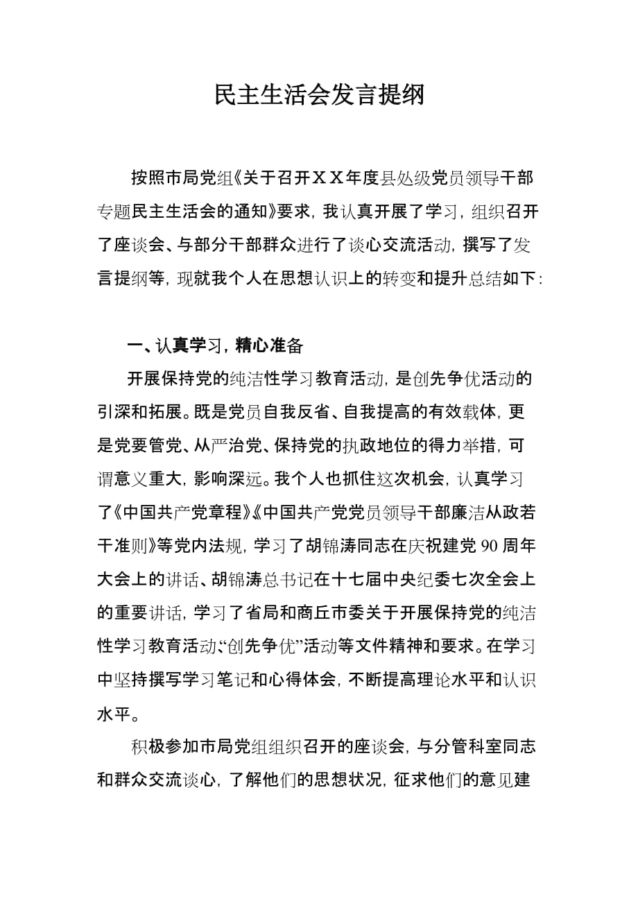 民主生活会发言提纲 (8)_第1页