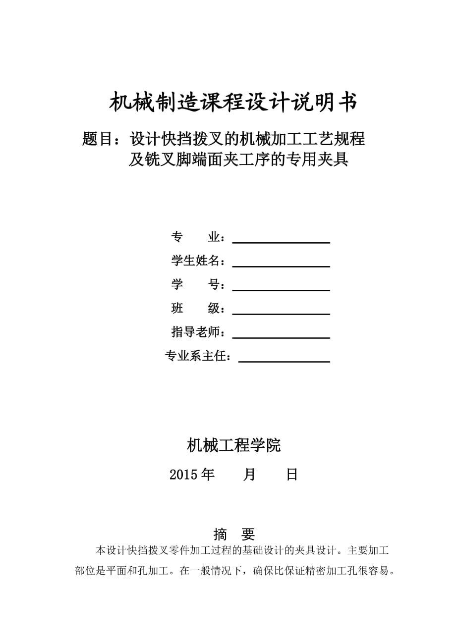 機械制造技術(shù)課程設(shè)計快擋撥叉的加工工藝及銑叉腳端面夾具設(shè)計【全套圖紙】_第1頁